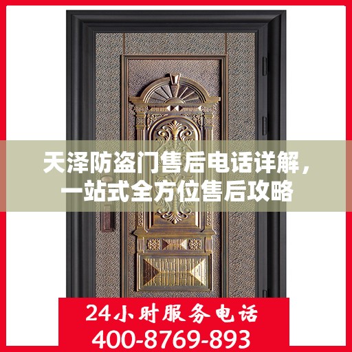 天泽防盗门售后电话详解，一站式全方位售后攻略
