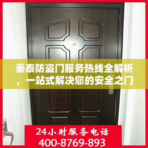 秦泰防盗门服务热线全解析，一站式解决您的安全之门问题