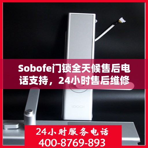 Sobofe门锁全天候售后电话支持，24小时售后维修全攻略