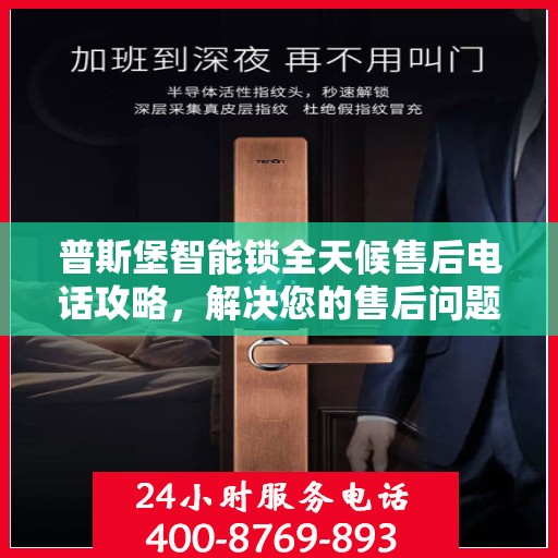 普斯堡智能锁全天候售后电话攻略，解决您的售后问题！
