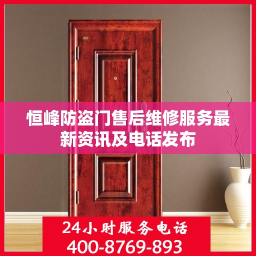 恒峰防盗门售后维修服务最新资讯及电话发布