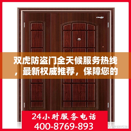 双虎防盗门全天候服务热线，最新权威推荐，保障您的安全无懈可击