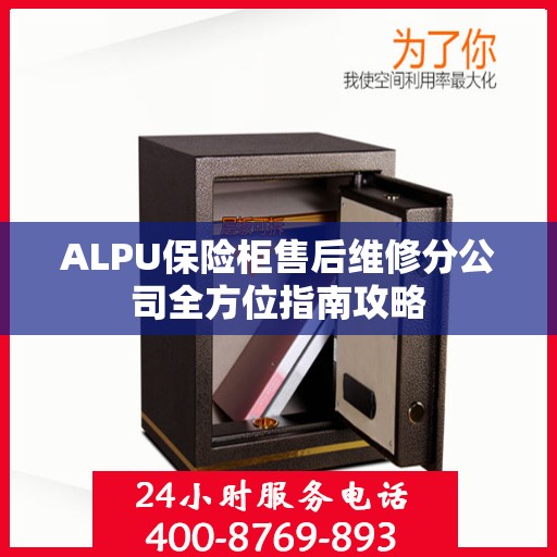ALPU保险柜售后维修分公司全方位指南攻略