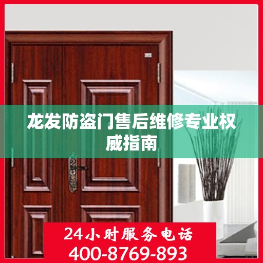 龙发防盗门售后维修专业权威指南