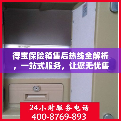得宝保险箱售后热线全解析，一站式服务，让您无忧售后！