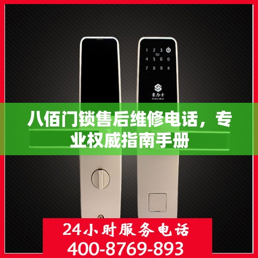 八佰门锁售后维修电话，专业权威指南手册