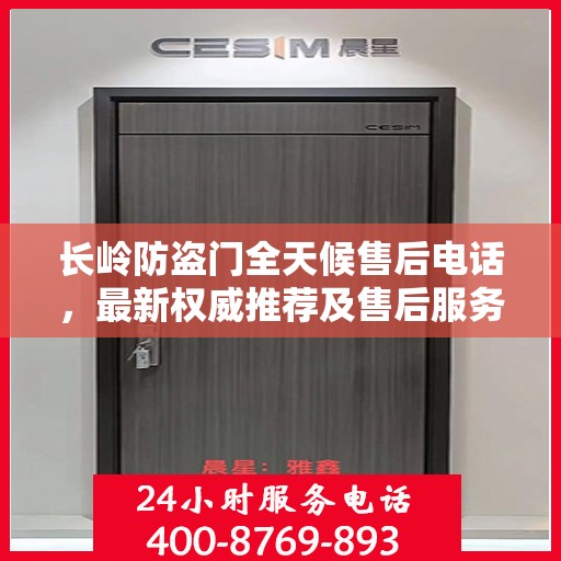 长岭防盗门全天候售后电话，最新权威推荐及售后服务详解