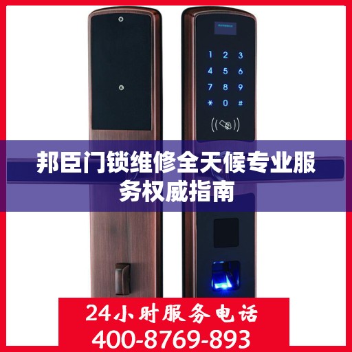 邦臣门锁维修全天候专业服务权威指南