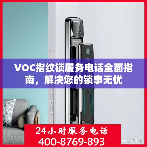 VOC指纹锁服务电话全面指南，解决您的锁事无忧