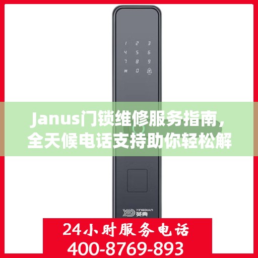 Janus门锁维修服务指南，全天候电话支持助你轻松解决维修问题
