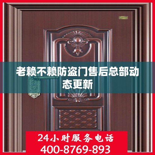 老赖不赖防盗门售后总部动态更新