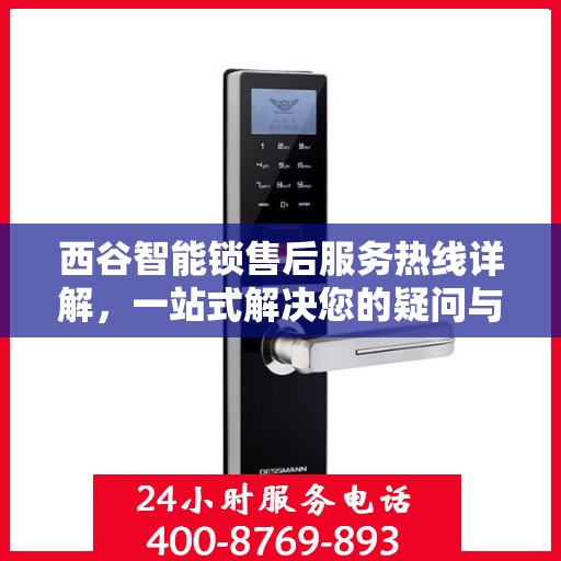 西谷智能锁售后服务热线详解，一站式解决您的疑问与需求