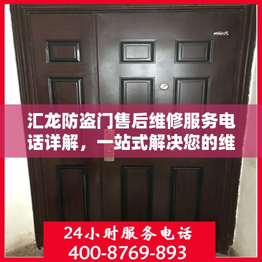汇龙防盗门售后维修服务电话详解，一站式解决您的维修需求