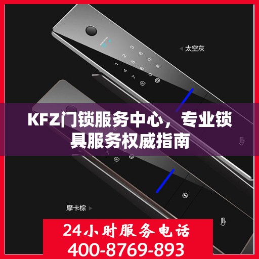 KFZ门锁服务中心，专业锁具服务权威指南