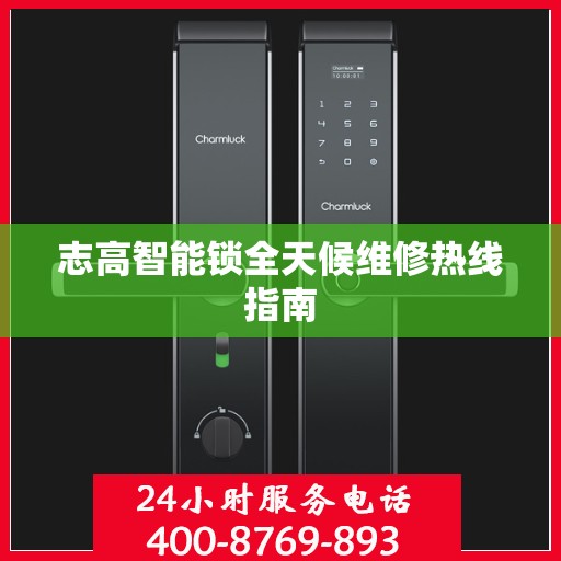 志高智能锁全天候维修热线指南