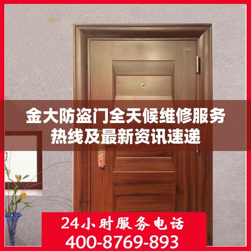 金大防盗门全天候维修服务热线及最新资讯速递