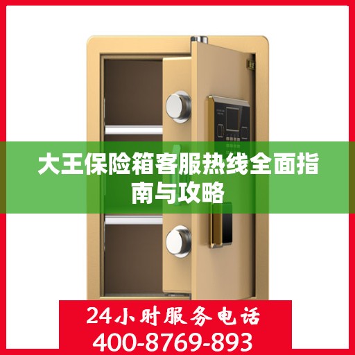 大王保险箱客服热线全面指南与攻略