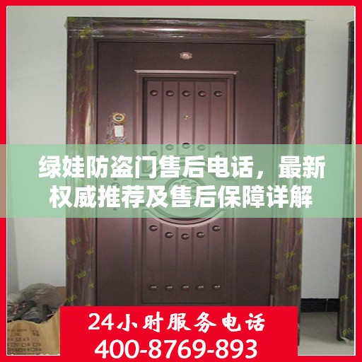绿娃防盗门售后电话，最新权威推荐及售后保障详解