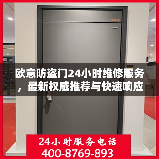 欧意防盗门24小时维修服务，最新权威推荐与快速响应