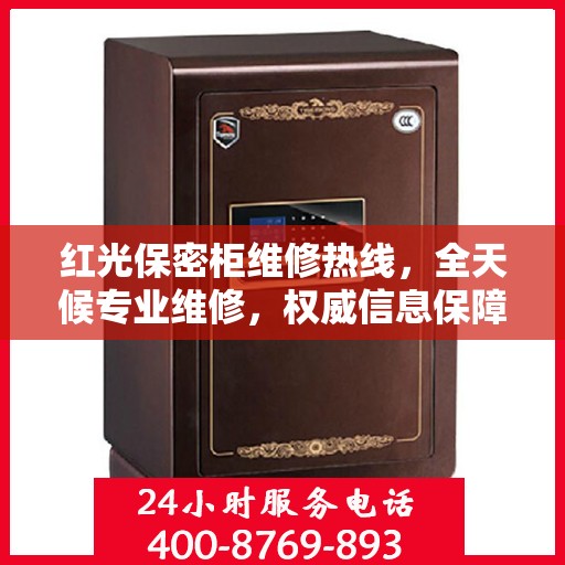 红光保密柜维修热线，全天候专业维修，权威信息保障安全锁具安全服务