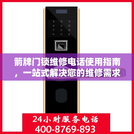 箭牌门锁维修电话使用指南，一站式解决您的维修需求
