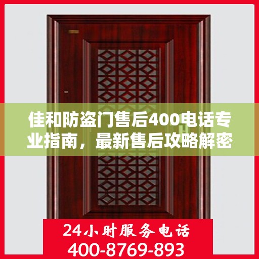 佳和防盗门售后400电话专业指南，最新售后攻略解密