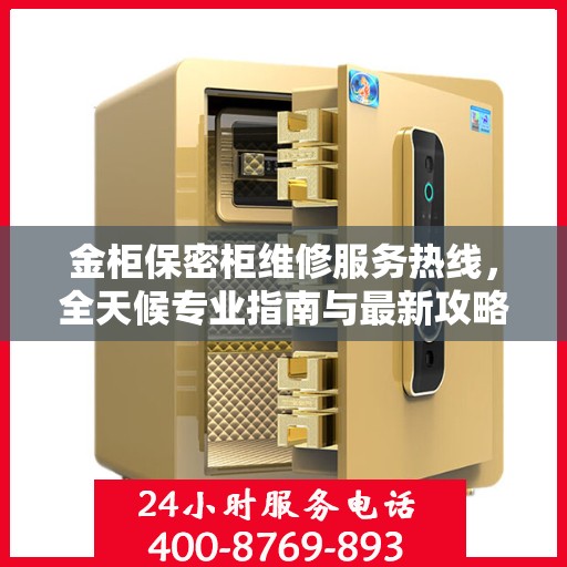 金柜保密柜维修服务热线，全天候专业指南与最新攻略