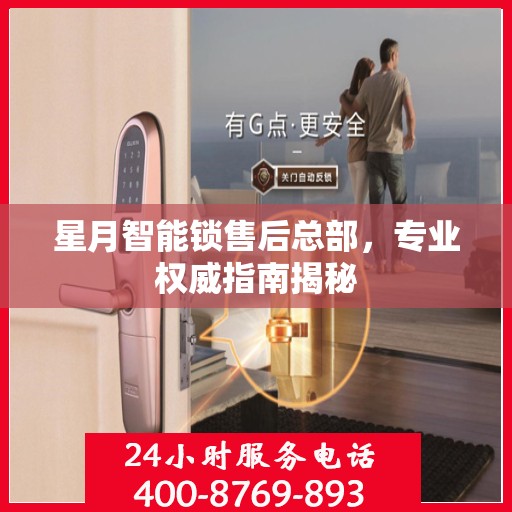 星月智能锁售后总部，专业权威指南揭秘