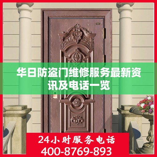 华日防盗门维修服务最新资讯及电话一览