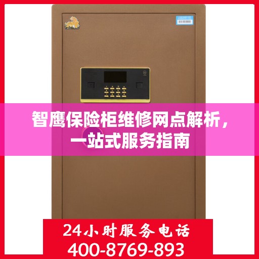 智鹰保险柜维修网点解析，一站式服务指南