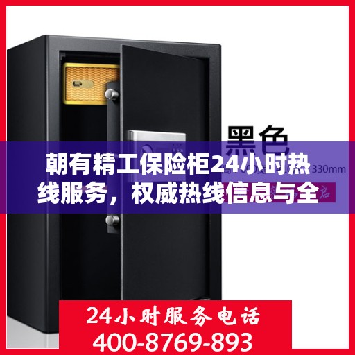 朝有精工保险柜24小时热线服务，权威热线信息与全方位服务体验