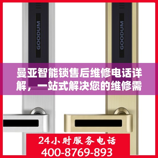曼亚智能锁售后维修电话详解，一站式解决您的维修需求