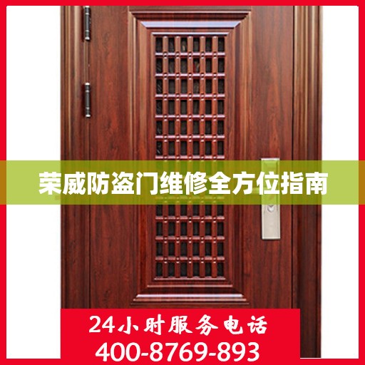 荣威防盗门维修全方位指南