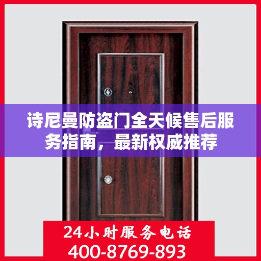 诗尼曼防盗门全天候售后服务指南，最新权威推荐