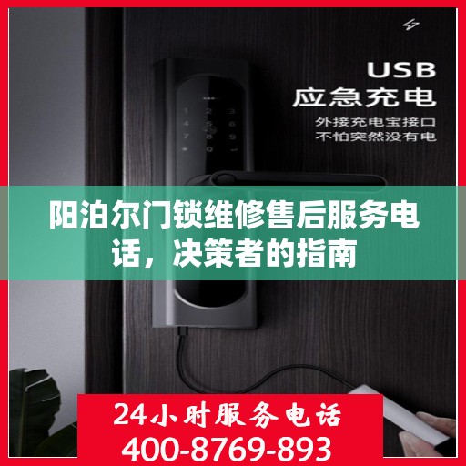 阳泊尔门锁维修售后服务电话，决策者的指南