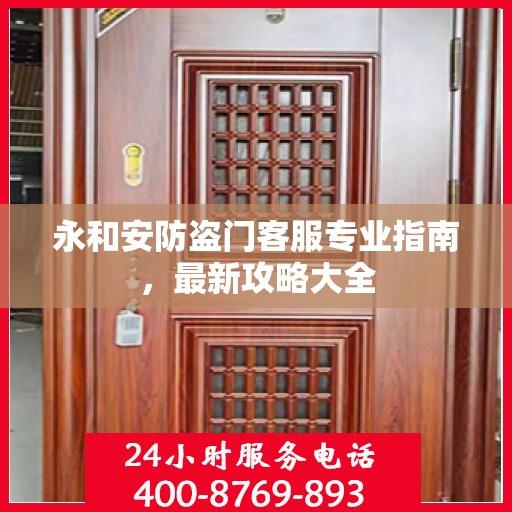 永和安防盗门客服专业指南，最新攻略大全