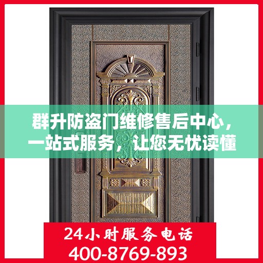 群升防盗门维修售后中心，一站式服务，让您无忧读懂维修售后全攻略