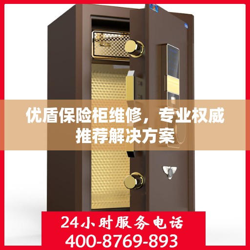 优盾保险柜维修，专业权威推荐解决方案