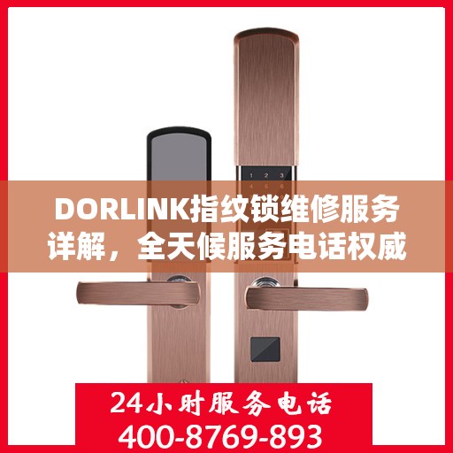 DORLINK指纹锁维修服务详解，全天候服务电话权威解读