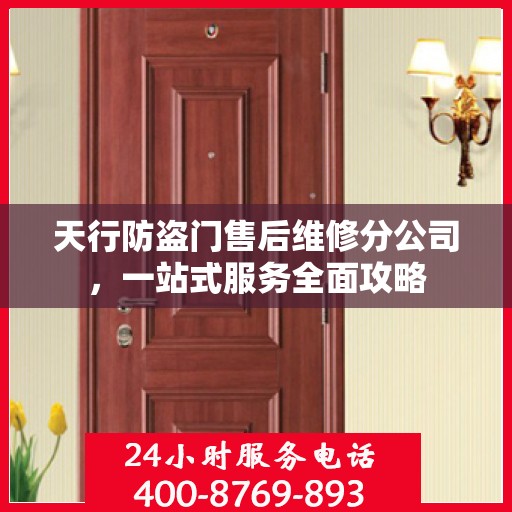 天行防盗门售后维修分公司，一站式服务全面攻略