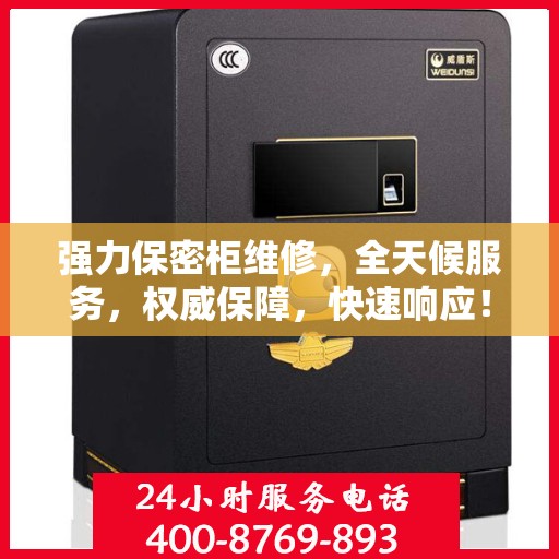 强力保密柜维修，全天候服务，权威保障，快速响应！