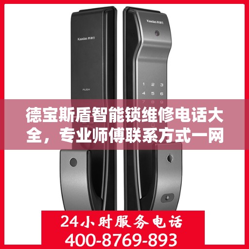 德宝斯盾智能锁维修电话大全，专业师傅联系方式一网打尽