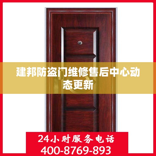 建邦防盗门维修售后中心动态更新