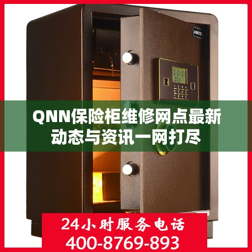 QNN保险柜维修网点最新动态与资讯一网打尽