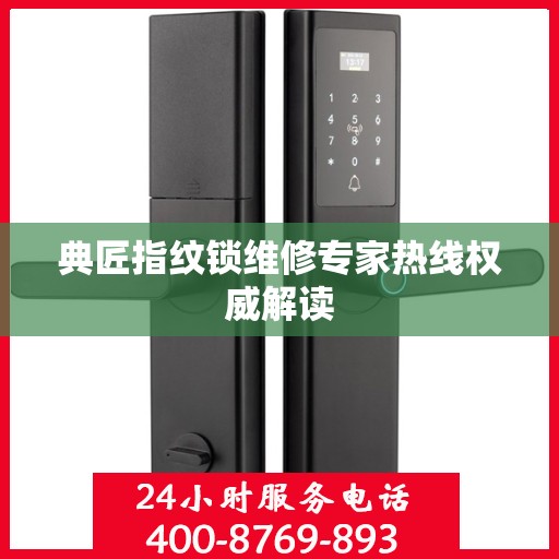 典匠指纹锁维修专家热线权威解读