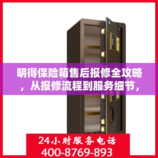 明得保险箱售后报修全攻略，从报修流程到服务细节，一次搞定！