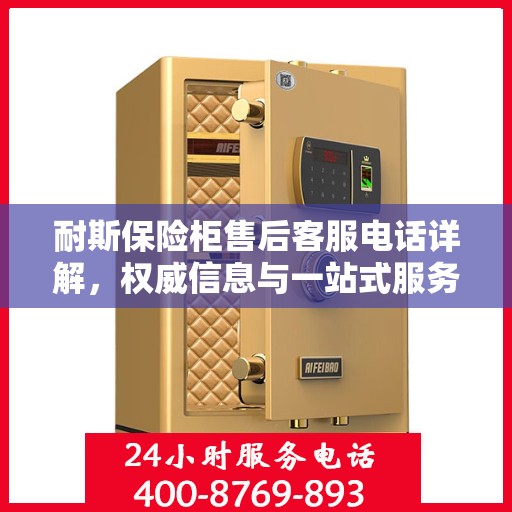 耐斯保险柜售后客服电话详解，权威信息与一站式服务支持