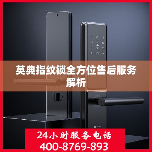 英典指纹锁全方位售后服务解析