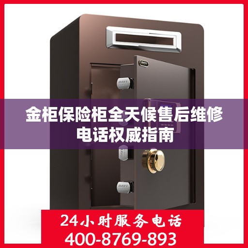 金柜保险柜全天候售后维修电话权威指南