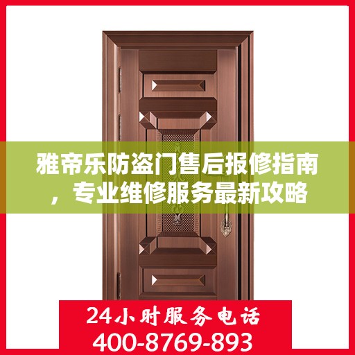 雅帝乐防盗门售后报修指南，专业维修服务最新攻略